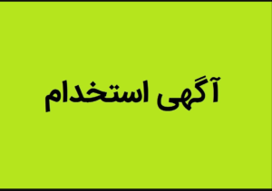 فرم استخدامی شرکت انتظامات آرامش پایدار ایساتیس